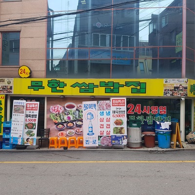 Muhan Ssambapjip_image