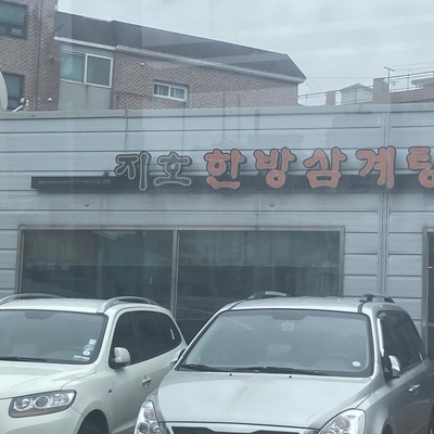 Jiho Hanbang Samgyetang - Mia_image