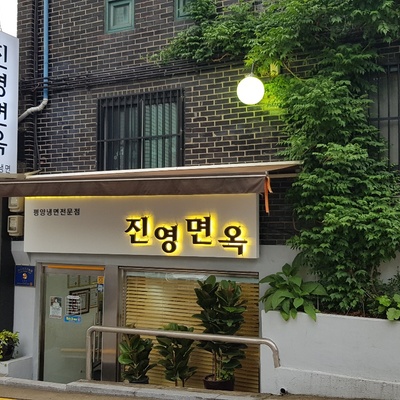 Jinyeong Myeonok_image