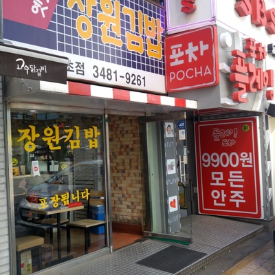 Jangwon Gimbap - Seocho_image