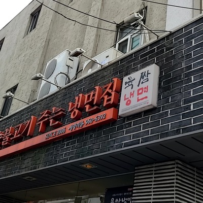 Yookssam Naengmyeon - Cheongnyangni_image