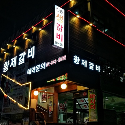 Hwangje Galbi_image