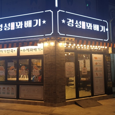 Gyeongseong Glutinous Rice Twisted Donuts_image