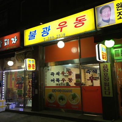 Bulkwang Udon_image