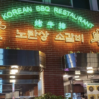 Noran Sang Beef Ribs - Gangnam-gu Office_image