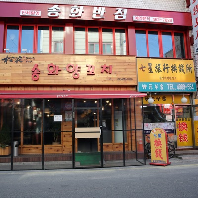 Songhwa Lamb Skewers_image