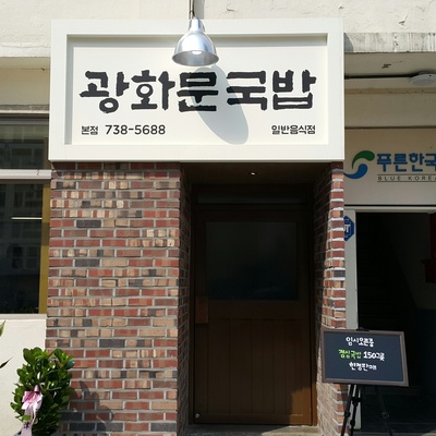 Gwanghwamun Gukbap_image