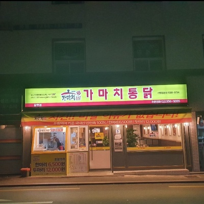 Gamachi Tongdak - Galhyeon_image