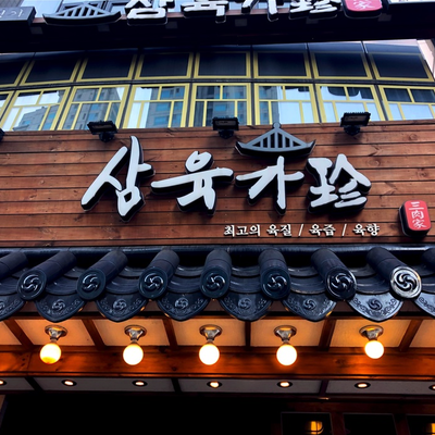 三六家 舍堂站直营店_image