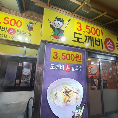 Dokkaebi Kalguksu_image