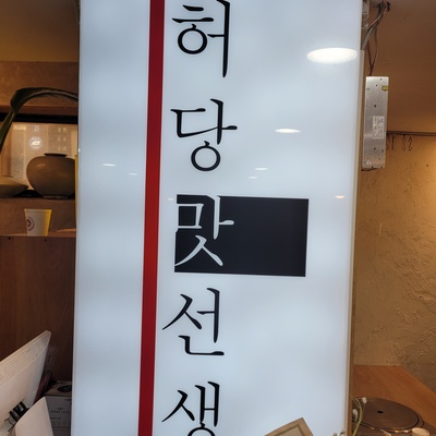 Heodang Mat Seonsaeng_image