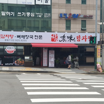 Arirang Sumi Gamjatang - Main Store_image