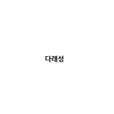 Daraeseong_image