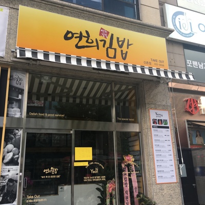 Yeonhui Gimbap - Sinchon_image