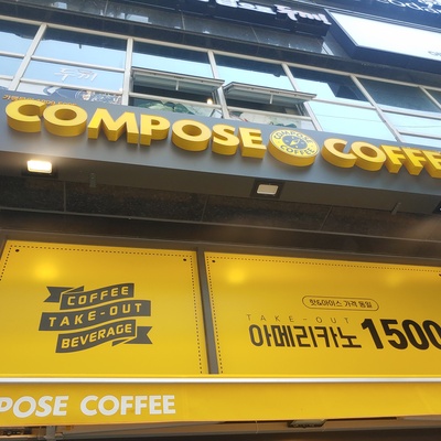 Compose Coffee - Gongneung Gyeongchun Line Forest Trail_image