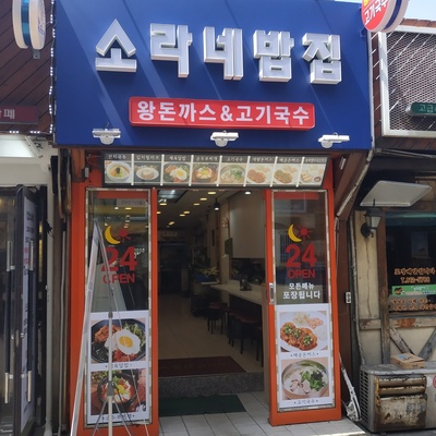 Sora's Restaurant_image