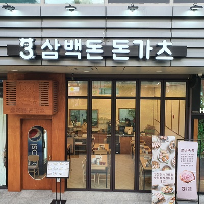 삼백돈 돈가츠 이수점_image