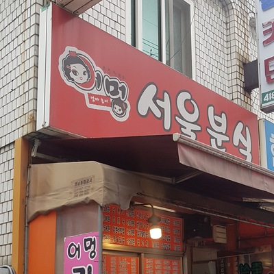 Eomeong Seoul Bunsik - Main Store_image