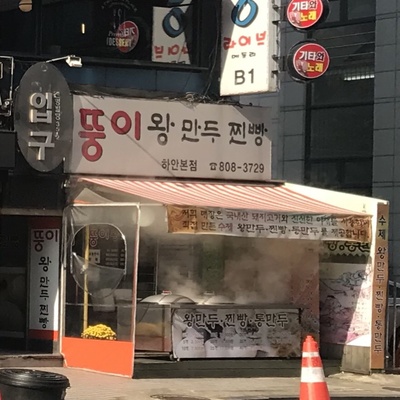 Ddong-i Wang Mandu Jjinppang - Haan Main_image