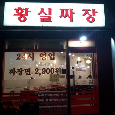 Hwangsil Jjajang_image