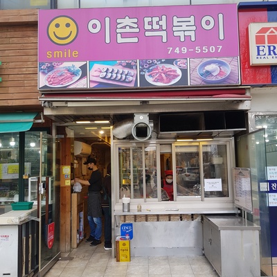 Smile Ichon Tteokbokki_image