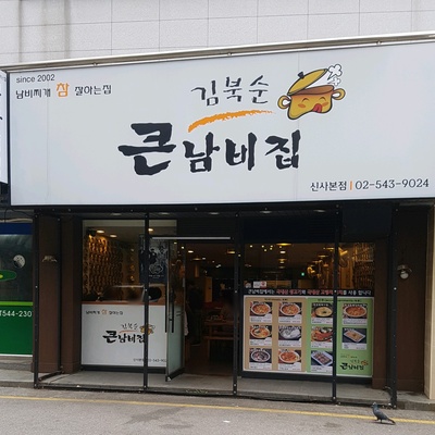 Kim Buksoon Keun Nambi Jip - Sinsa Main_image