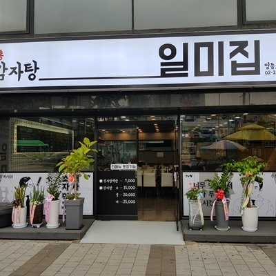 Wonjo Gamjatang Ilmijip - Yeongdeungpo Direct_image
