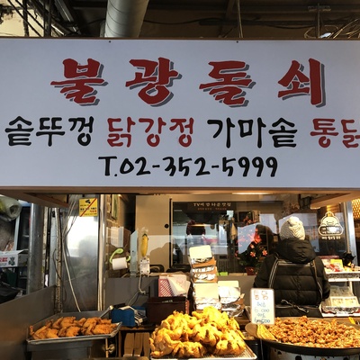 Bulkwang Dolsoe Dakgangjeong_image