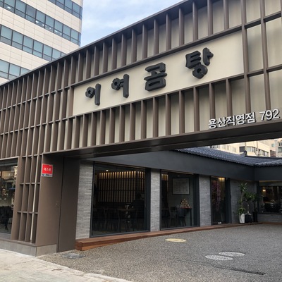 Iyeo Gomtang - Yongsan_image