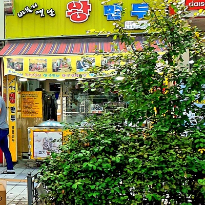 바불리 옛날왕만두 사당점_image