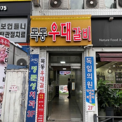 Mokdong Udae Galbi_image