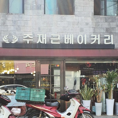 Joo Jae-geun Bakery - Bogwang_image