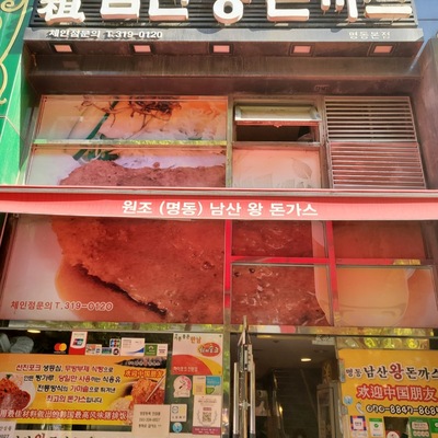 Wonjyo Namsan King Pork Cutlet - Myeongdong Main_image