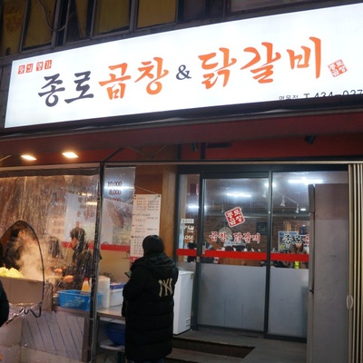 Jongno Gopchang & Dakgalbi_image