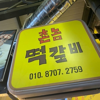 Chonnom Tteokgalbi_image
