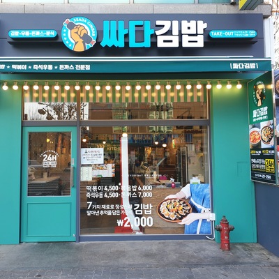 Ssada Gimbap - Amsa Station_image