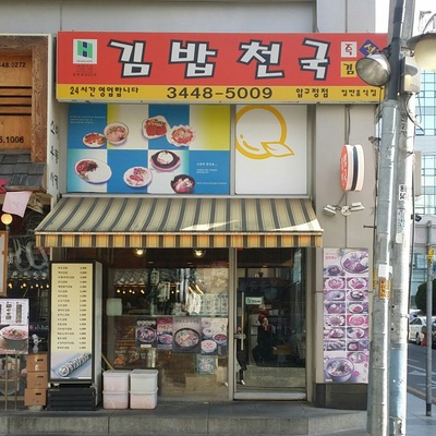 Kimbap Cheonguk - Apgujeong_image