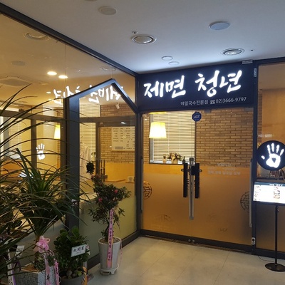 Jemyeon Cheongnyeon - Main Store Buljjukkumi & Kalguksu_image