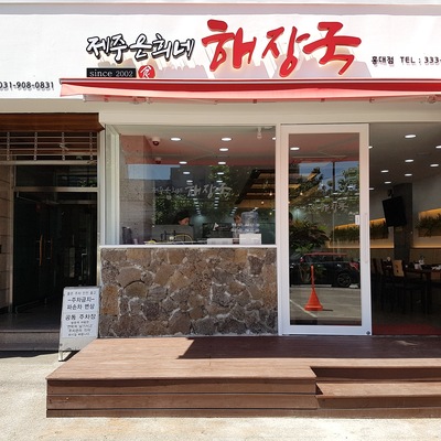 Jeju Eunhee's Haejang-guk - Hongdae_image