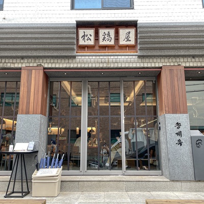 송계옥 圣水店_image