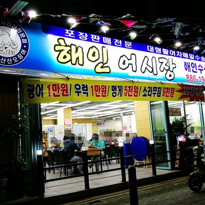 Haein Fish Market - Sillim Main_image