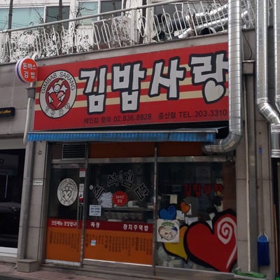 Gimbap Sarang - Jeungsan_image