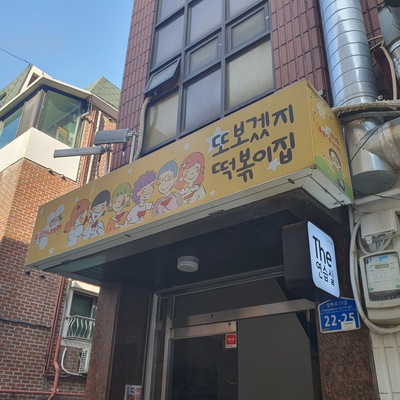 Ttobogetji Tteokbokki House - Boongboong Honeybee_image