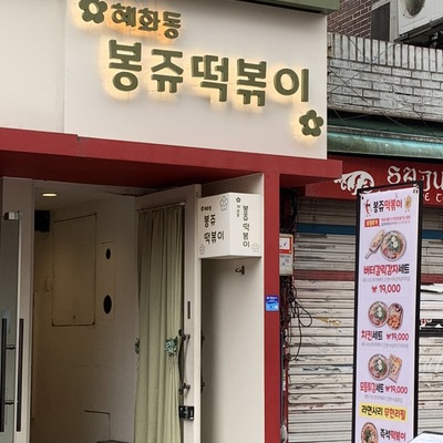 Bonjour Tteokbokki_image