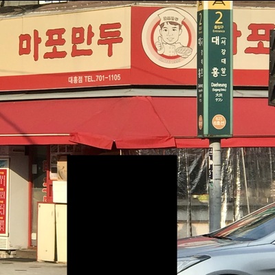 Mapo Mandu - Daehung_image