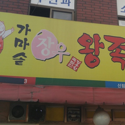 Gamasot Jangwoo Wang Jokbal - Sillim_image