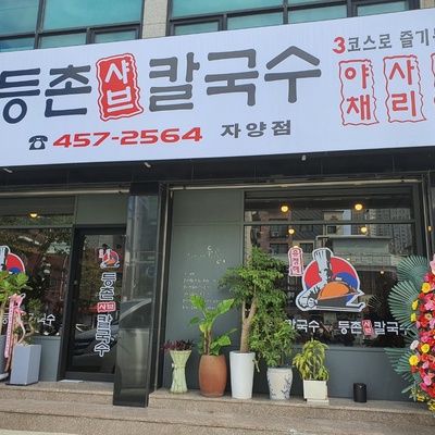 Deungchon Shabu Kalguksu - Jayang_image