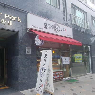 Cheongju Myeongmun Donuts_image