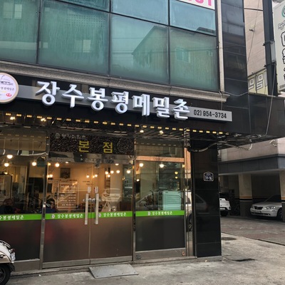 Jangsu Bongpyeong Memilchon_image
