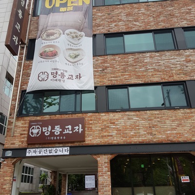 Myeongdong Kyoja - Itaewon_image
